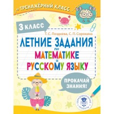 Позднева Т.С. Летние задания по математике и русскому языку. 3 класс