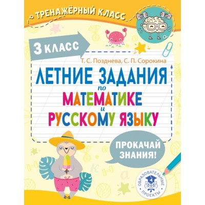 Позднева Т.С. Летние задания по математике и русскому языку. 3 класс