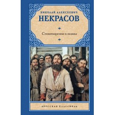 Некрасов Н.А. Стихотворения и поэмы