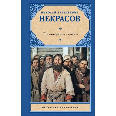 Некрасов Н.А. Стихотворения и поэмы