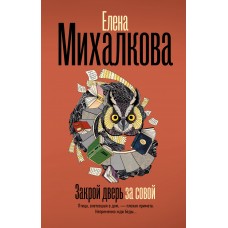 Михалкова Е.И. Закрой дверь за совой