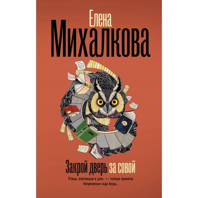 Михалкова Е.И. Закрой дверь за совой