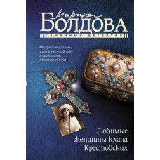 Болдова М.В. Любимые женщины клана Крестовских