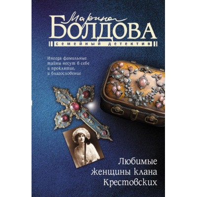 Болдова М.В. Любимые женщины клана Крестовских