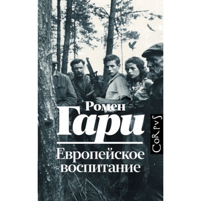 Гари Р. Европейское воспитание
