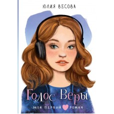 Весова Ю. Голос Веры