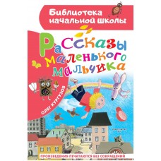 Кургузов О.Ф. Рассказы маленького мальчика