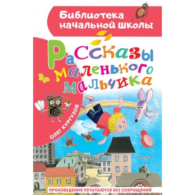 Кургузов О.Ф. Рассказы маленького мальчика