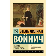 Войнич Э.Л. Сними обувь твою