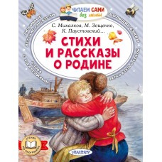  Стихи и рассказы о Родине