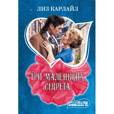 Карлайл Л. Три маленьких секрета