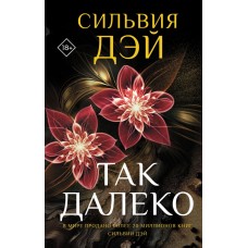 Дэй Сильвия Так далеко