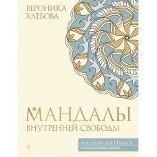 Хлебова В. Мандалы внутренней свободы