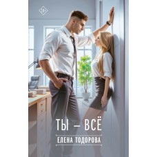 Тодорова Е.Л. Ты - всё