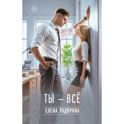 Тодорова Е.Л. Ты - всё