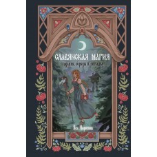 Морозова Я. Славянская магия. Гадания, обряды и ритуалы
