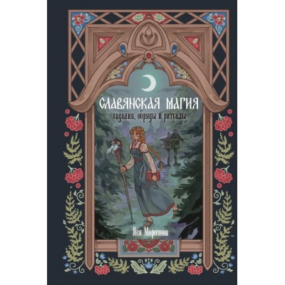 Морозова Я. Славянская магия. Гадания, обряды и ритуалы