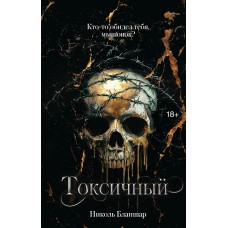 Бланшар Н. Токсичный