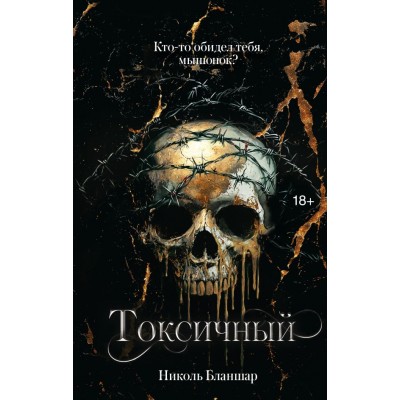 Бланшар Н. Токсичный