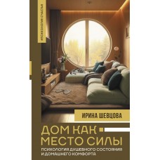 Шевцова И. Дом как Место Силы: психология душевного состояния и домашнего комфорта