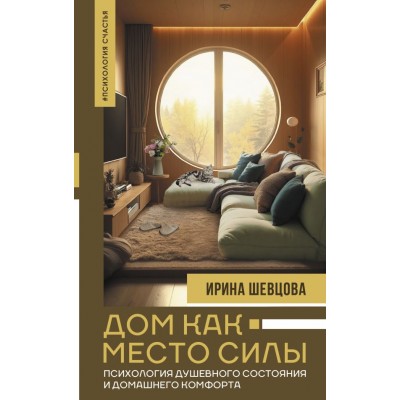 Шевцова И. Дом как Место Силы: психология душевного состояния и домашнего комфорта