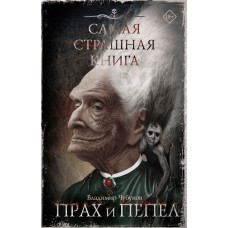 Чубуков В. Самая страшная книга. Прах и пепел