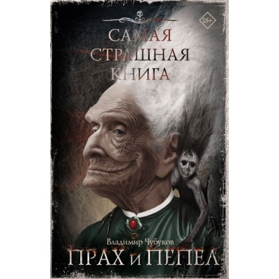 Чубуков В. Самая страшная книга. Прах и пепел