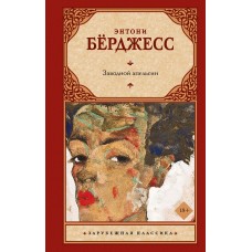 Берджесс Э. Заводной апельсин