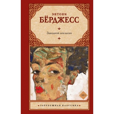 Берджесс Э. Заводной апельсин