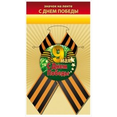 Значок с лентой 