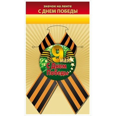 Значок с лентой 