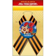 Значок  с лентой 