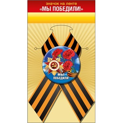 Значок  с лентой 