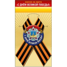 Значок  с лентой 
