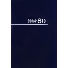 Книга учета 80л. клетка СИНЯЯ,переплёт 7БЦ, глянц.ламин., блок-офсет Проф-Пресс