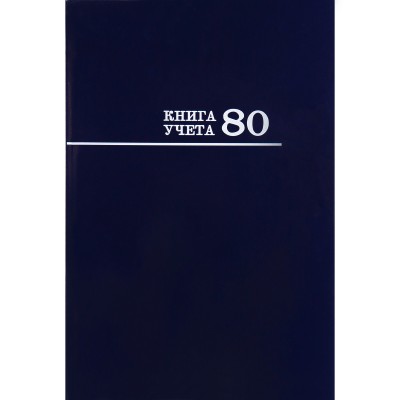 Книга учета 80л. клетка СИНЯЯ,переплёт 7БЦ, глянц.ламин., блок-офсет Проф-Пресс