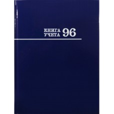 Книга учета 96л. линия СИНЯЯ, переплёт 7БЦ, глянц.ламин., блок-офсет Проф-Пресс