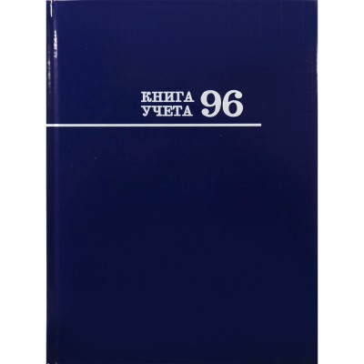 Книга учета 96л. линия СИНЯЯ, переплёт 7БЦ, глянц.ламин., блок-офсет Проф-Пресс