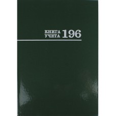 Книга учета 196л. клетка ЗЕЛЁНАЯ, клетка, переплёт 7БЦ, глянц.ламин., блок-офсет Проф-Пресс