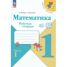 Моро/Волкова ФП2022/ШколаРоссии/Математика 1 кл. (Комплект из 2-х частей) Ч.1 Рабочая тетрадь