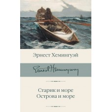 Хемингуэй Э. Старик и море. Острова и море