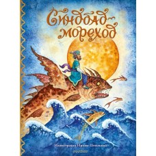  Синдбад-мореход