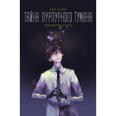 Янь Цзин Тайна пурпурного тумана. Пророчество