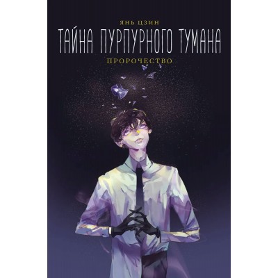 Янь Цзин Тайна пурпурного тумана. Пророчество