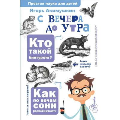 Акимушкин И.И. С вечера до утра