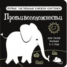 Дмитриева В.Г. Противоположности. Первые тактильные книжки-картонки