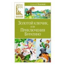 Толстой А.Н. Золотой ключик, или Приключения Буратино