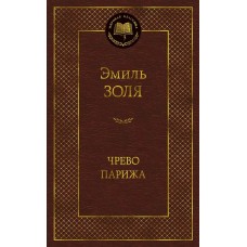 Золя Эмиль Чрево Парижа