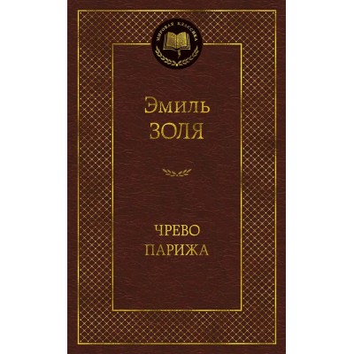 Золя Эмиль Чрево Парижа