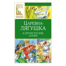  Царевна-лягушка. Русские народные сказки